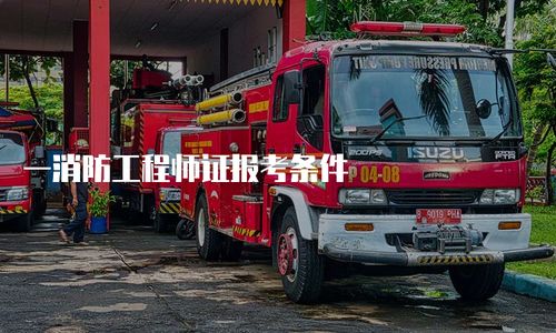 一消防工程师证报考条件