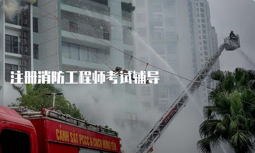 注册消防工程师考试辅导