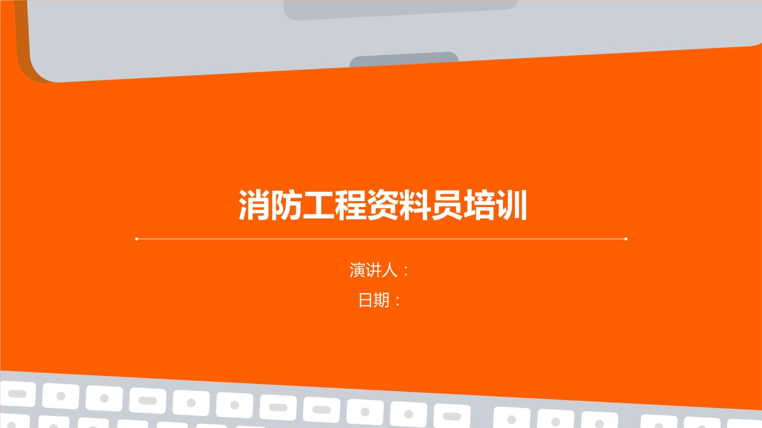 消防工程资料员培训.pptx