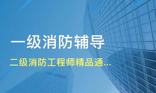 苏州二级消防工程师精品班网络班价格 二级消防工程师培训哪家好 苏州兴宏程 淘学培训
