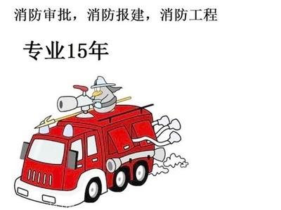 东莞消防报建验收,代办建筑消防审批,2017新政策