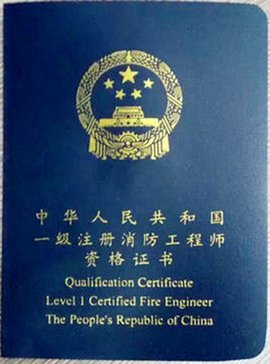 注册消防工程师