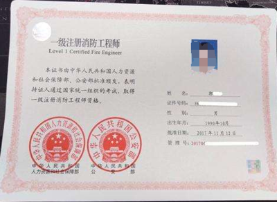 一级注册消防工程师证书样本